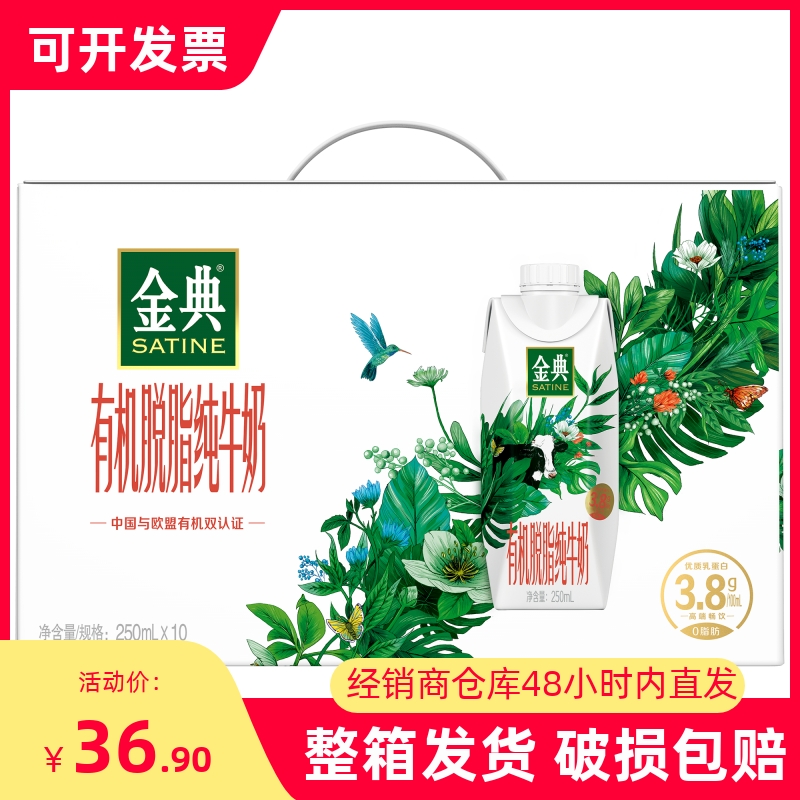 伊利金典有机脱脂纯牛奶3.8g优质乳蛋白0脂梦幻盖250ml*10盒整盒