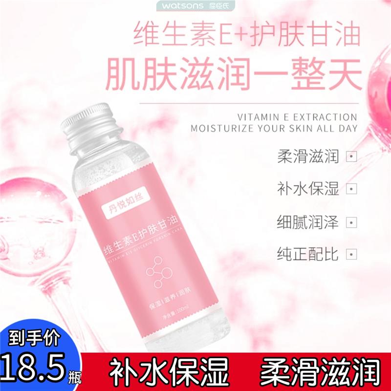 屈臣氏丹悦如丝维生素E护肤甘油润肤露补水保湿滋润秋冬防干裂老