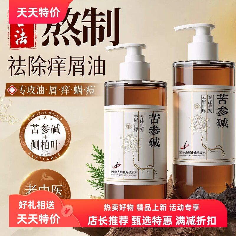品牌毛发苦参碱洗发水去屑侧柏叶