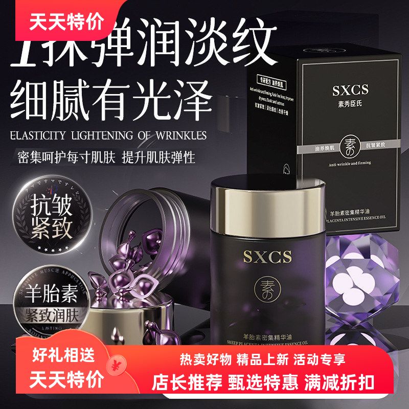 羊胎素紧致密集氏抗皱素秀臣油