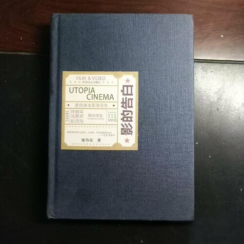YN1383正版旧书旧书 影的告白：廖伟棠电影随笔集 四川文艺出版社 正版原版旧书
