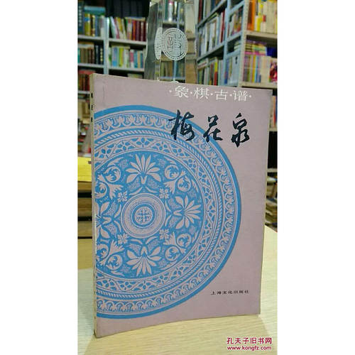 YN1293正版旧书正版老书上海文化出版社 象棋古谱：梅花泉 童圣公原著旧书