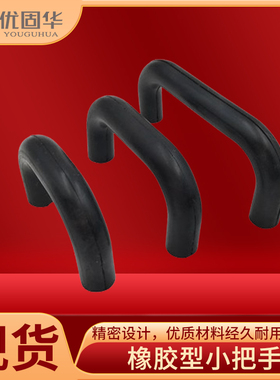橡胶接手黑色提手UGFN40/53/70小微型把手弹性软U形小拉手