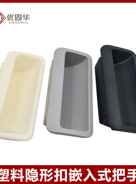 塑料隐形扣暗装隐藏嵌入式把手AP-197-1-3黑色白色钣金柜门拉手
