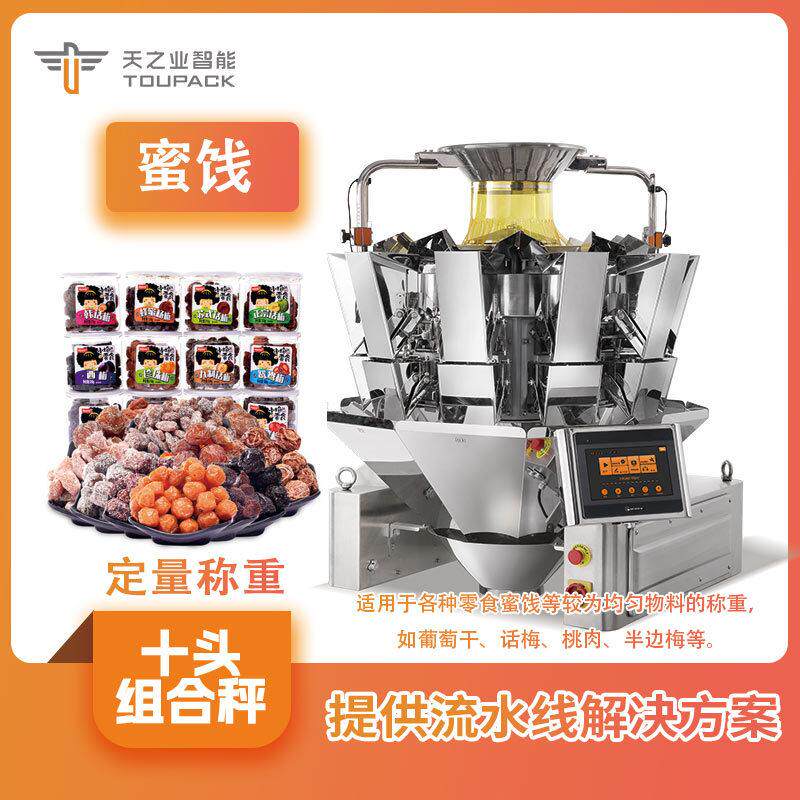 甘草黄皮半边梅休闲零食计量秤 称重桃肉话梅颗粒组合秤包装机