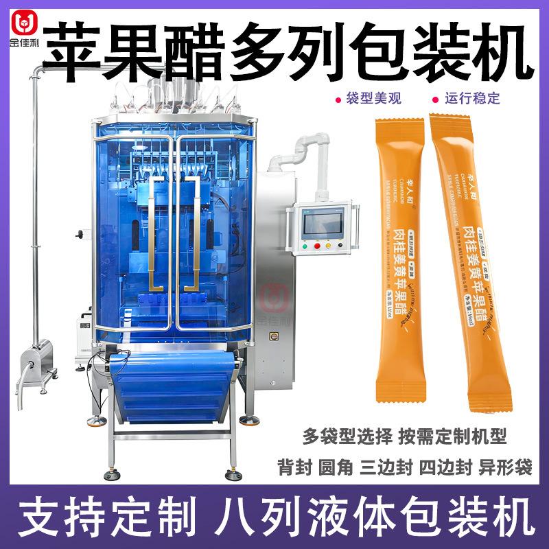 肉桂姜黄瓶盖醋包装机 全自动8列果醋酵素包装机 多列液体包装机