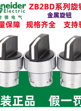 原装施耐德金属按钮开关旋钮头三档自锁ZB2BD3C三位开关选择按钮