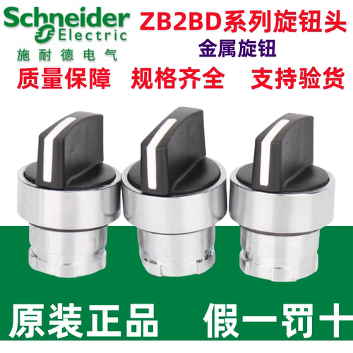 原装施耐德金属按钮开关旋钮头三档自锁ZB2BD3C三位开关选择按钮