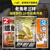 老鬼经典 老三样钓鱼饵料野战螺鲤鲫鱼野钓通杀速攻2号野战三剑客