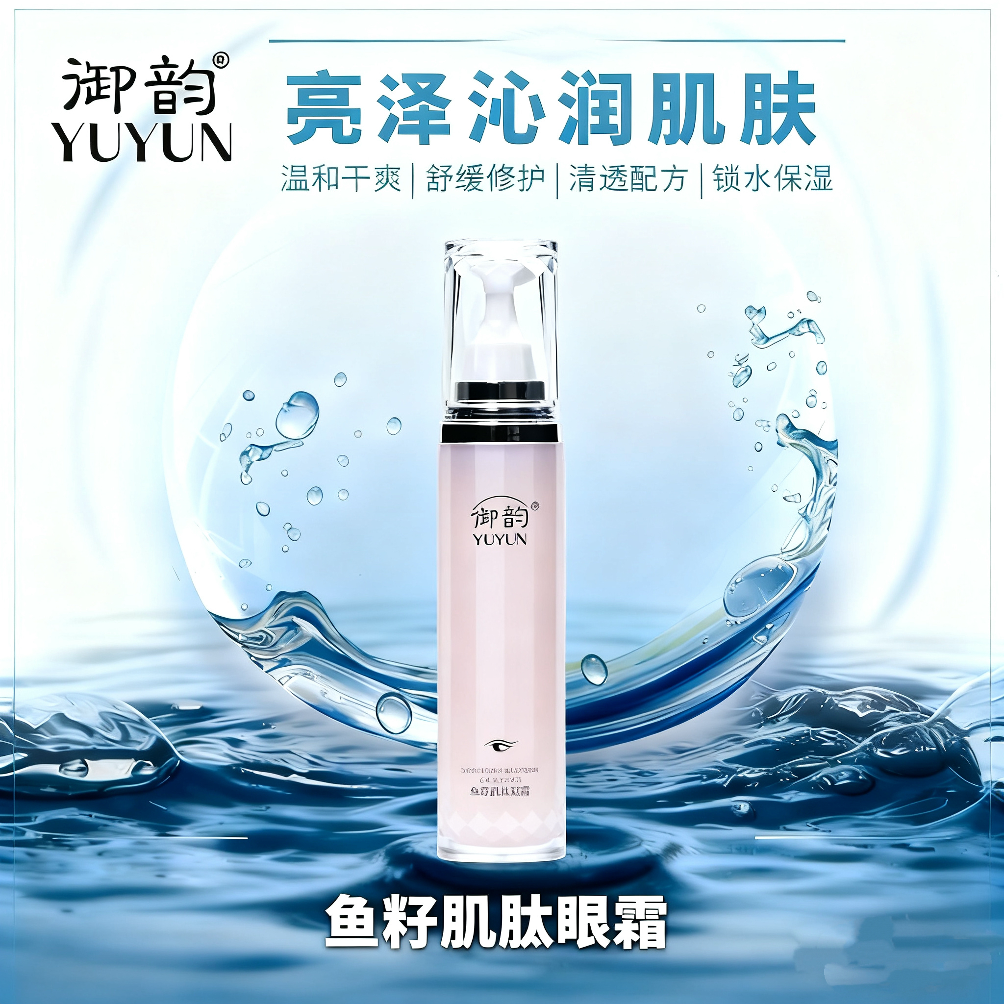 YUYUN 御韵鱼籽肌肽眼霜 淡化 黑眼圈 眼纹 补水保湿 滋养