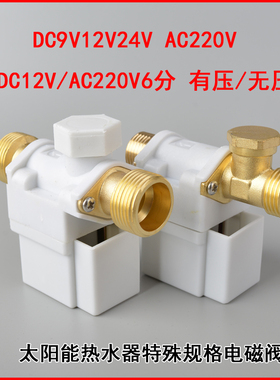 太阳能电磁进水阀9V24V220V6分自动上水控制阀热水器通用电磁阀