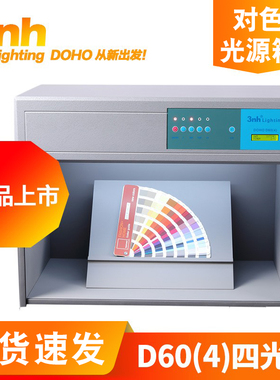 D60(4)国际标准光源3nh新品DOHO/东宏对色灯箱Standard看样比色箱