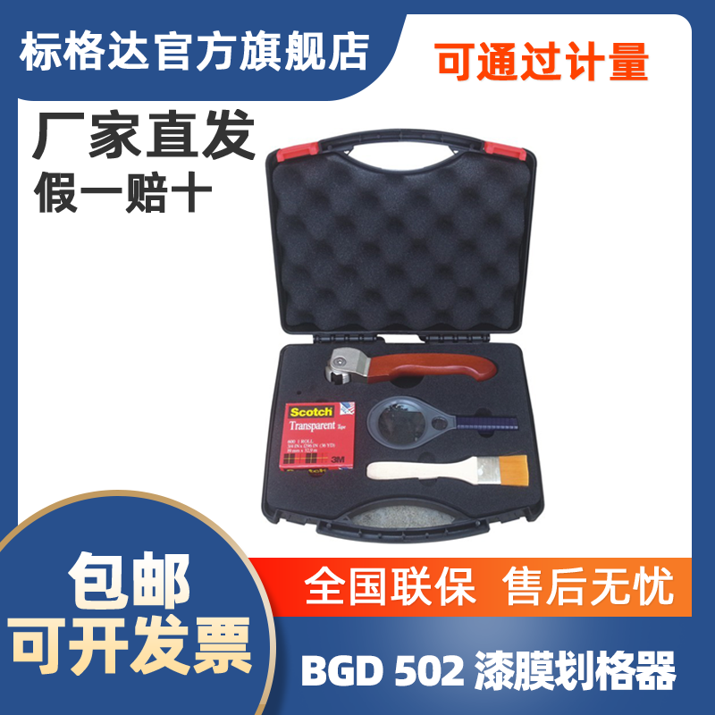 BGD502,504标格达漆膜划格器百格刀/附着力测定仪 厂家直销