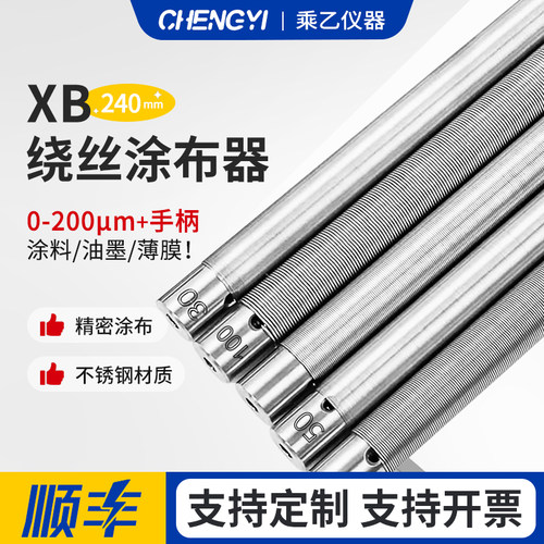 绕丝刮墨棒XB线棒涂料湿膜制备