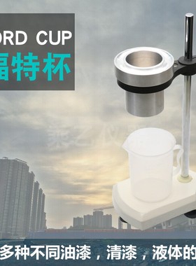 福特杯 FordCup粘度计色漆清漆涂料液体4号粘度杯QNB型ISO流出杯