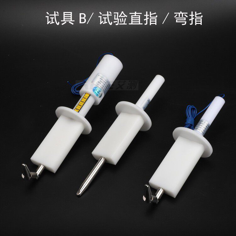 IP20试具B弯指直指带推力