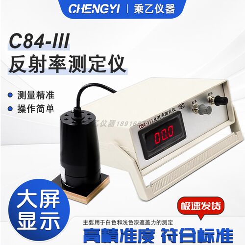 C84-III盖力反射率测定仪