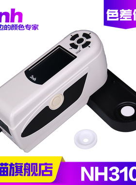 精密比色计3nh/三恩驰NH310高精度双口径便携式色差仪分光测色仪