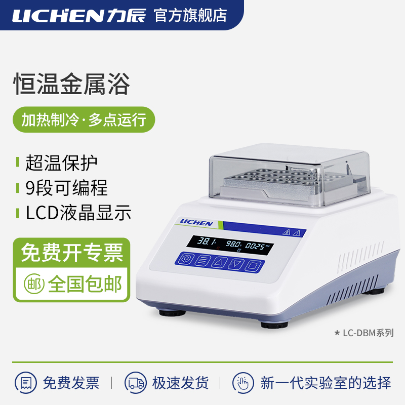 力辰迷你恒温金属浴加热制冷