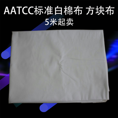 AATCC干湿摩擦布 小白布 AATCC标准白棉布 方块布 5米起卖