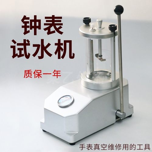 钟表试水机手表真空维修用的工具ZSD试水机5555/98密封防水测试仪