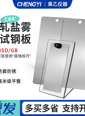 ISO3574盐雾参比试验片CR4冷轧钢板试验片实验质量损失片标准钢板