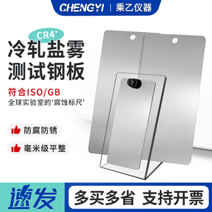 ISO3574盐雾参比试验片CR4冷轧钢板试验片实验质量损失片标准钢板