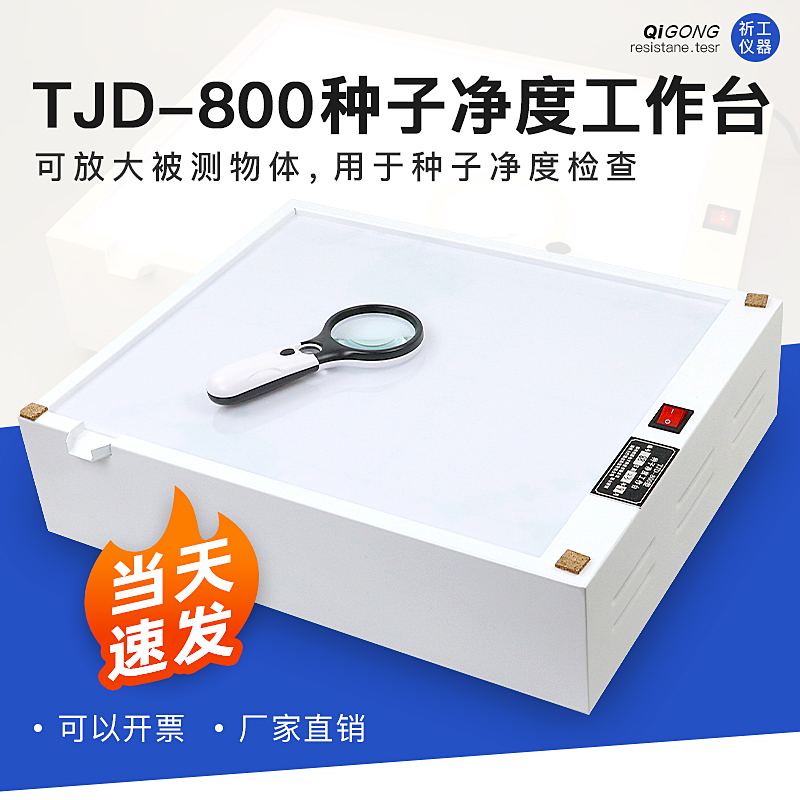 种子净度工作台TJD-800种子办证