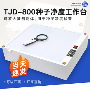 种子净度工作台TJD-800种子办证全套仪器清单发芽箱扦样器/分样器
