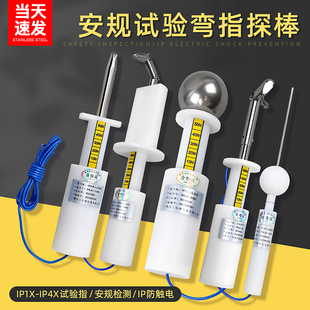 祈工安规试验指/试验弯指/实验探棒/试验探针实验指针销IP1x-IP4x