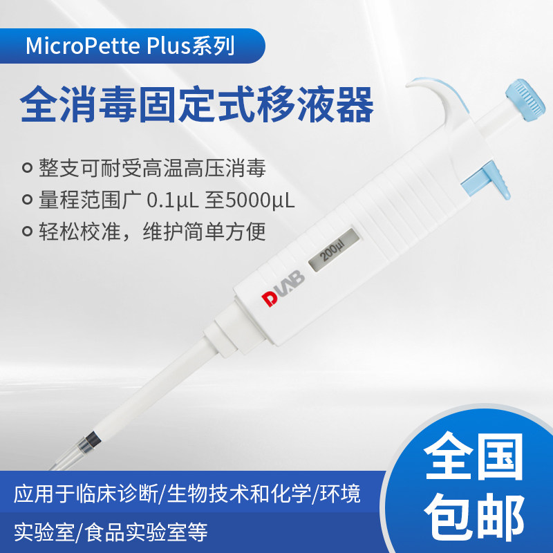 上海恒铠 MicroPette Plus实验室全支消毒手动固定式移液器移液枪