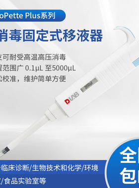 上海恒铠 MicroPette Plus实验室全支消毒手动固定式移液器移液枪
