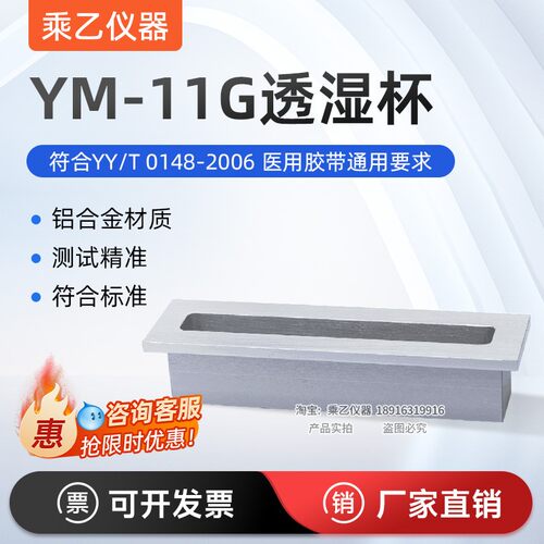 YM-11G透湿杯 YY/T 0148-2006医用胶带用透湿仪杯子医药透湿测试