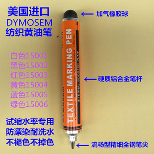 美国进口DYMOSEM TE-15不褪色黄油笔防漂染笔纺织品缩水记号笔