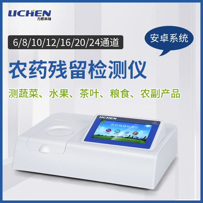 力辰农药残留检测仪蔬菜水果茶叶食品安全重金属镉快速测试仪
