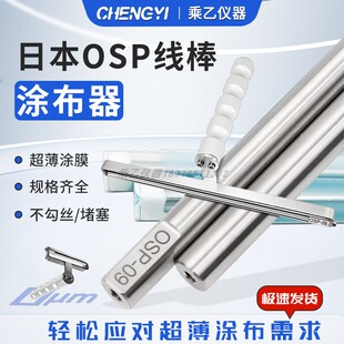 日本原装进口OSP涂布棒油漆涂料刮墨棒涂布器涂膜棒挤压式线棒