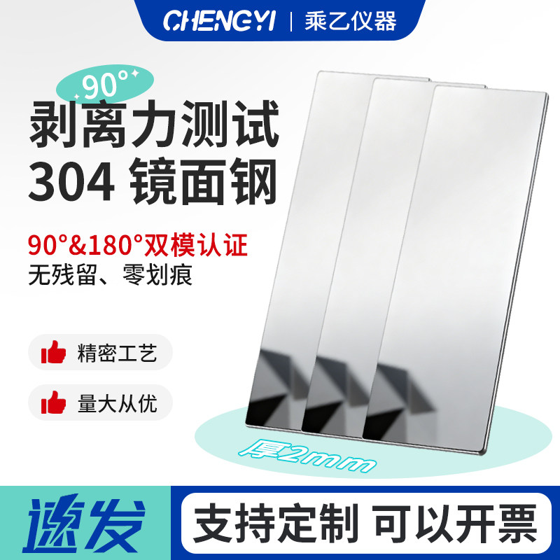 胶带剥离力测试钢板90°304镜面不锈钢镜面180度胶带黏附着力测试
