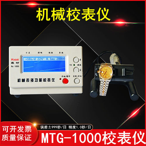 智盛达维时MTG-1000机械校表仪