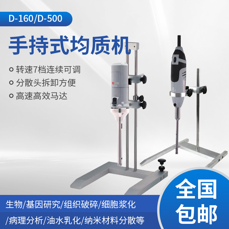 上海恒铠 D-160手持式均质机分散机高速分散机乳化器搅拌机实验室