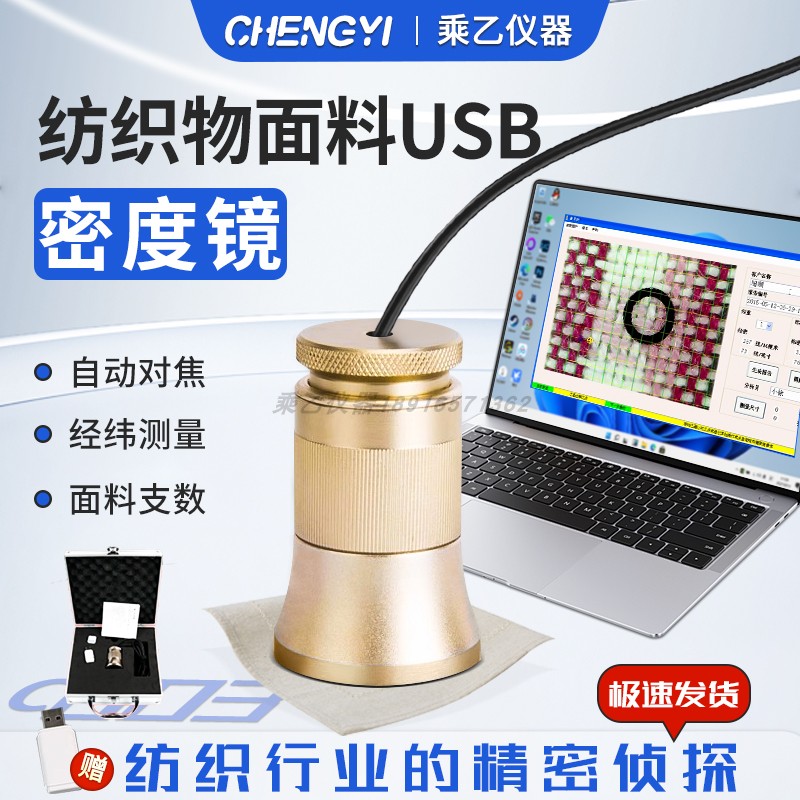 C003密度分析仪USB数码显微镜自动对焦经纬线纺织电子织物密度镜