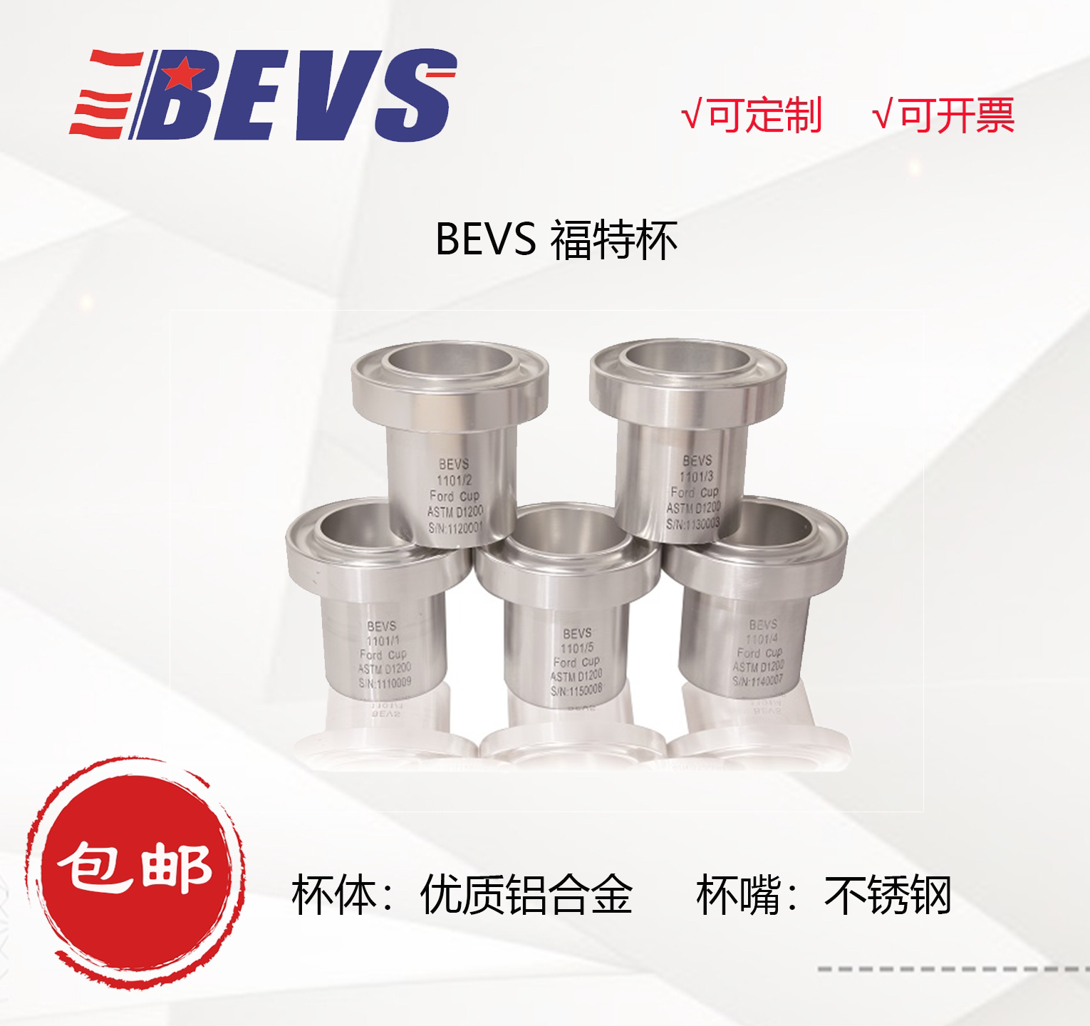 BEVS 1101 福特杯 粘度测量仪器 粘度杯 涂料油墨粘度测试杯