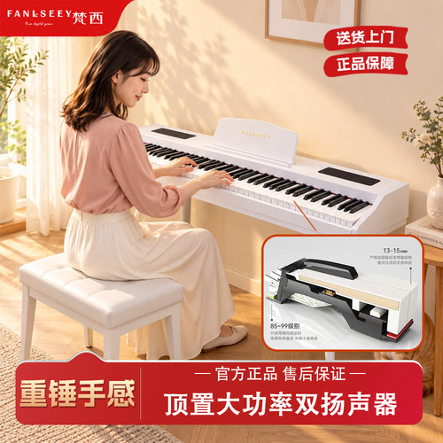梵西FANLSEEY实木重锤Q4电钢琴