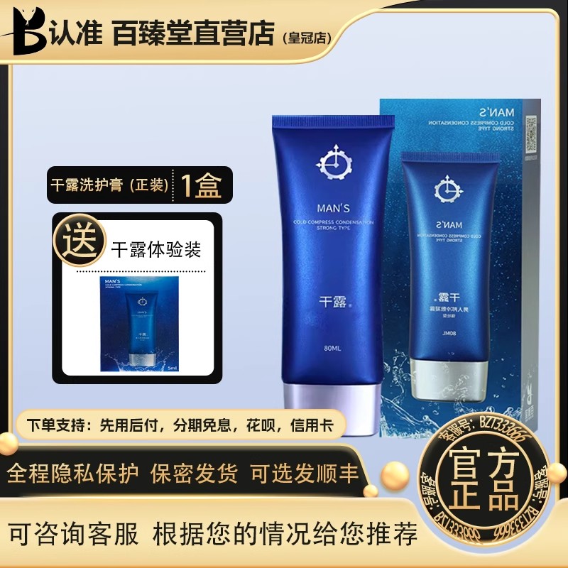 百臻堂干露小蓝瓶男士私处洗护清