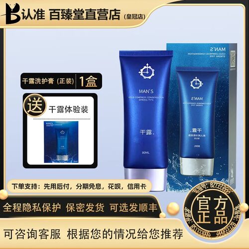 百臻堂干露小蓝瓶男士私处洗护清