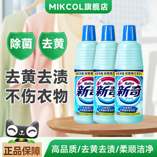 新奇漂白水去黄漂白剂白色衣物