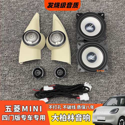 五菱宏光MINI四代专车专用音响