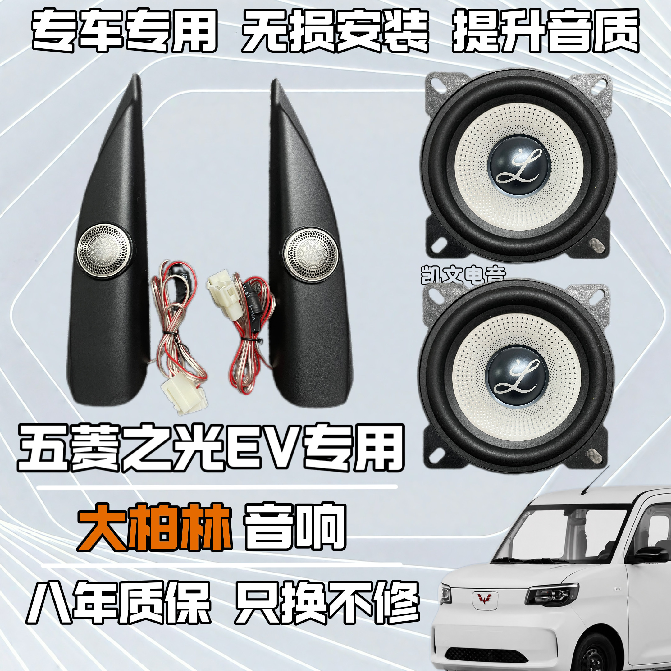 五菱之光EV新能源专车专用大柏林4寸汽车音响中低音喇叭无损升级