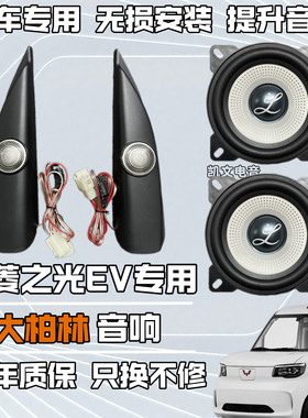 五菱之光EV新能源专车专用大柏林4寸汽车音响中低音喇叭无损升级