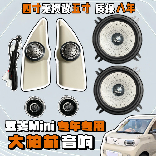 五菱宏光四门迷你Mini大柏林音响GB马卡龙三代5寸汽车中低音喇叭
