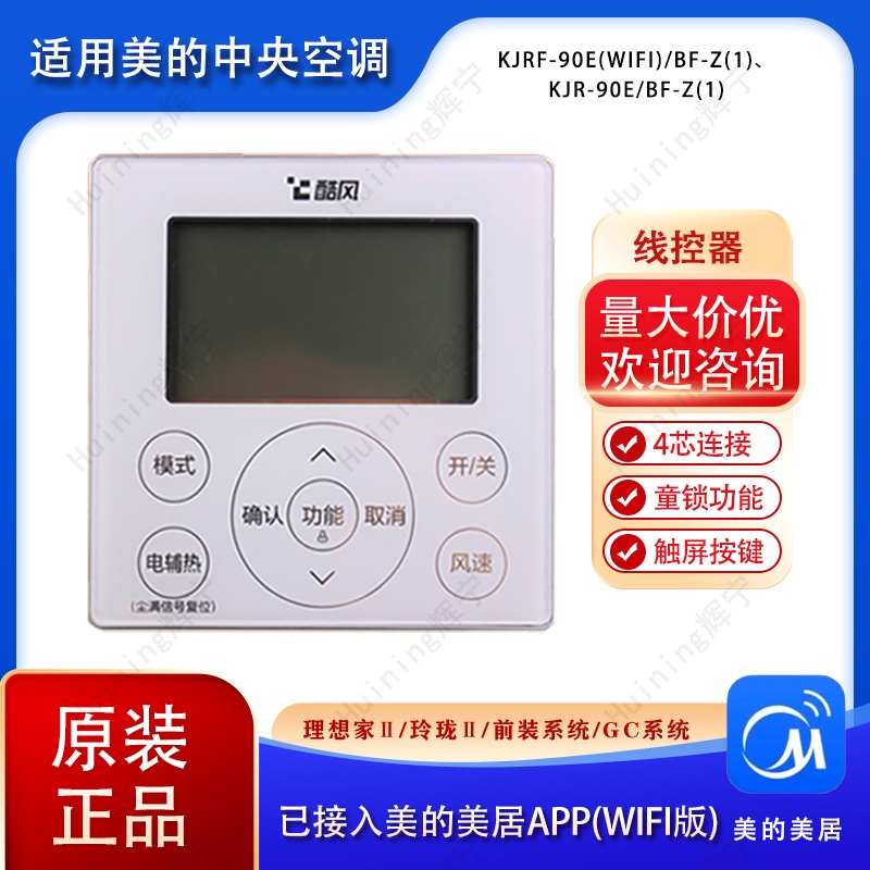适用美的空调线控器KJR-90E